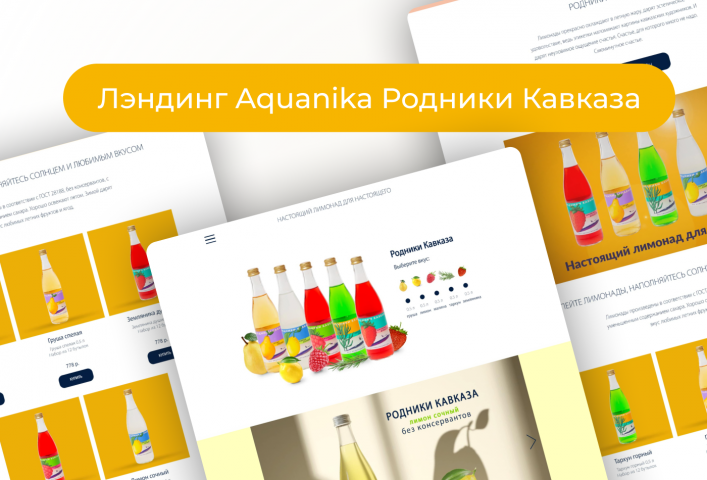 Лэндинг Aquanika Родники Кавказа