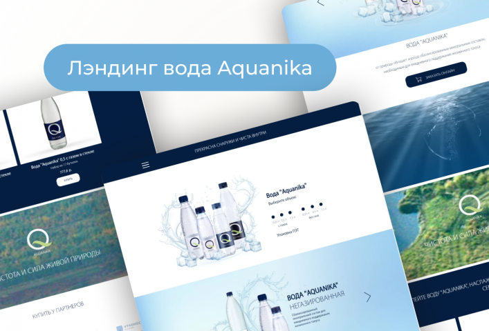 Лэндинг вода "Aquanika"