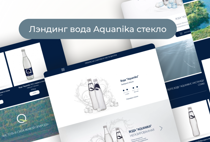 Лэндинг вода "Aquanika" стекло