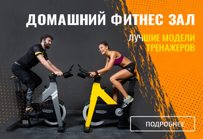 Баннер-реклама Домашний фитнес зал