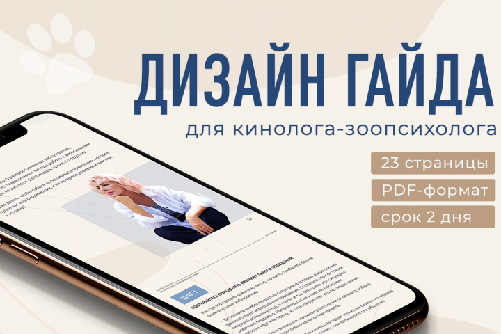 Дизайн гайда для кинолога-зоопсихолога