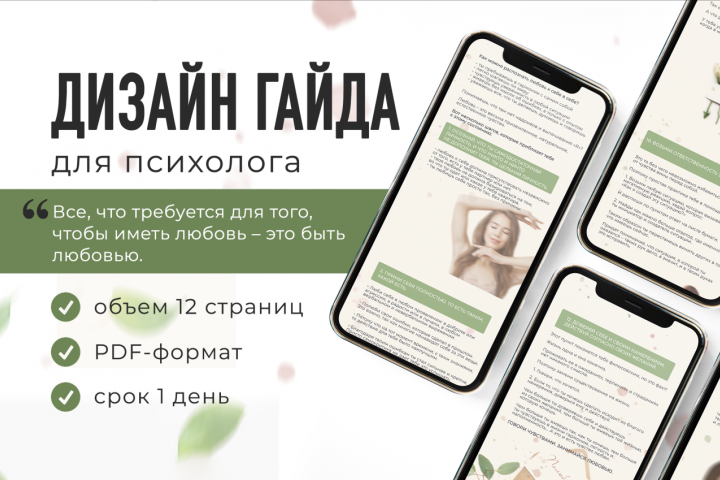 Дизайн гайда для психолога