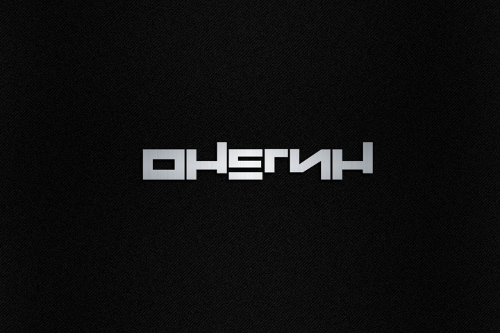 Онегин