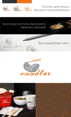 Логотип для лапши быстрого приготовления