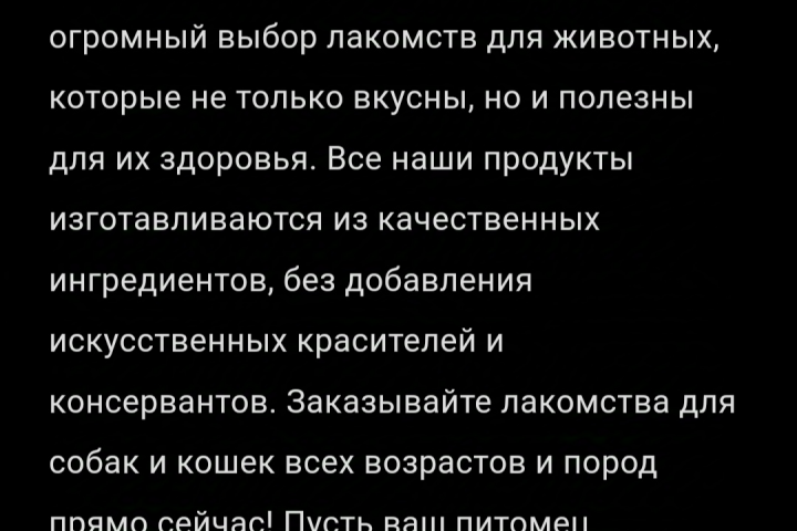 Продающий текст для товаров на маркетплейсе, категория лакомства