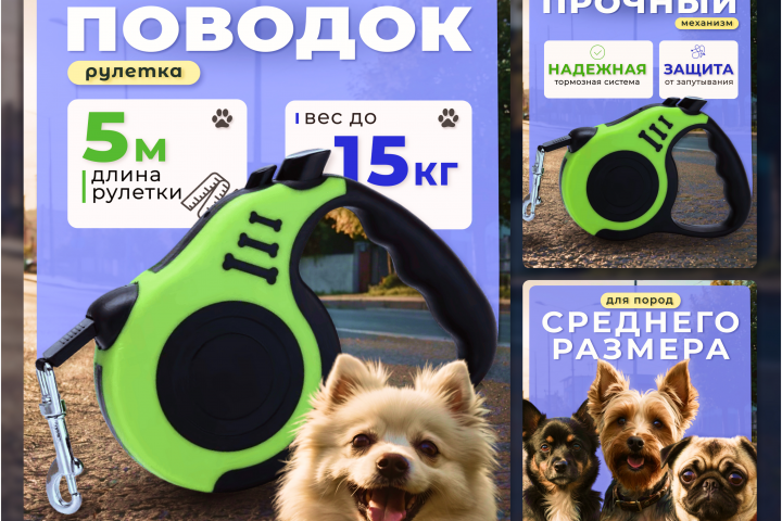 Инфографика для Wildberries - поводок рулетка для собак