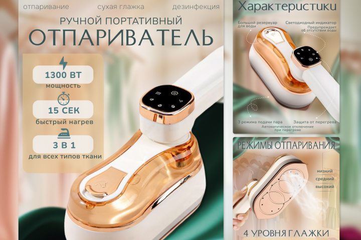Инфографика для Wildberries - ручной отпариватель