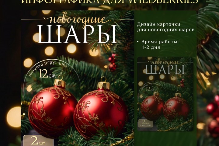 Инфографика для маркетплейсов - новогодние шары