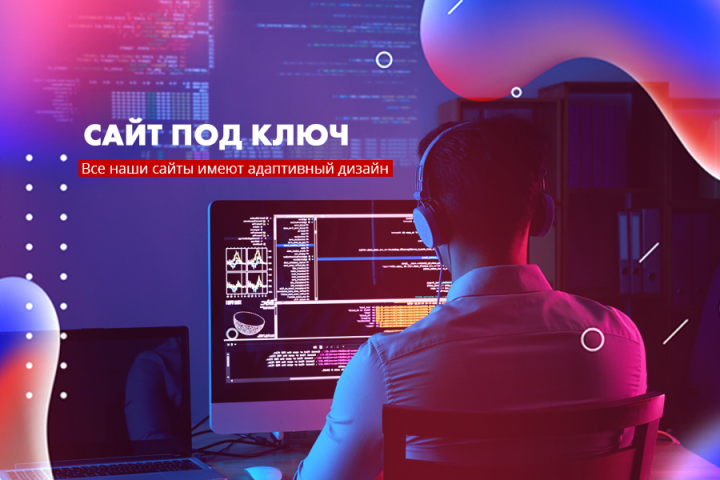Разработка сайтов под ключ