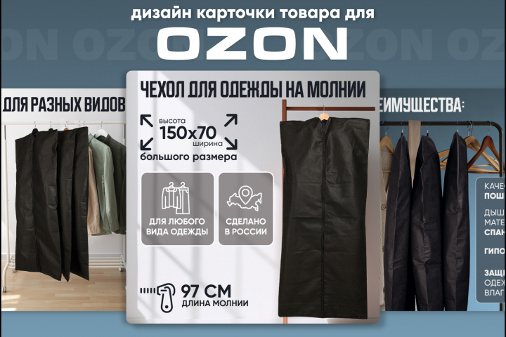 Карточка товара "Чехол для одежды" формат OZON