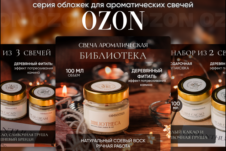 Серия обложек для ароматических свечений - карточки для OZON