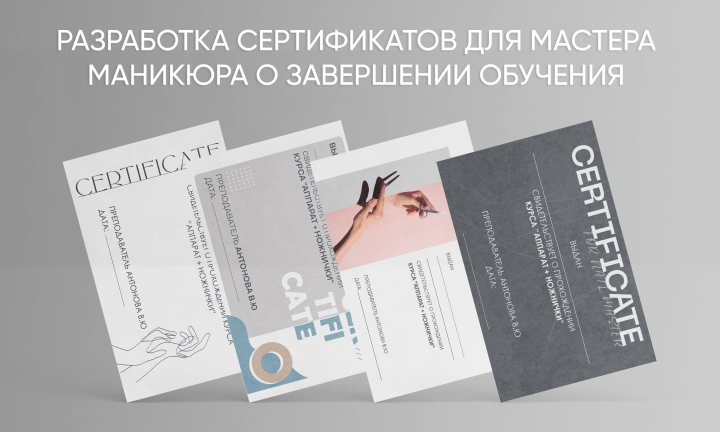 Разработка сертификатов для мастера маникюра