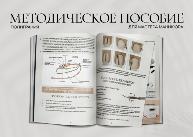 Методическое пособие для мастера маникюра