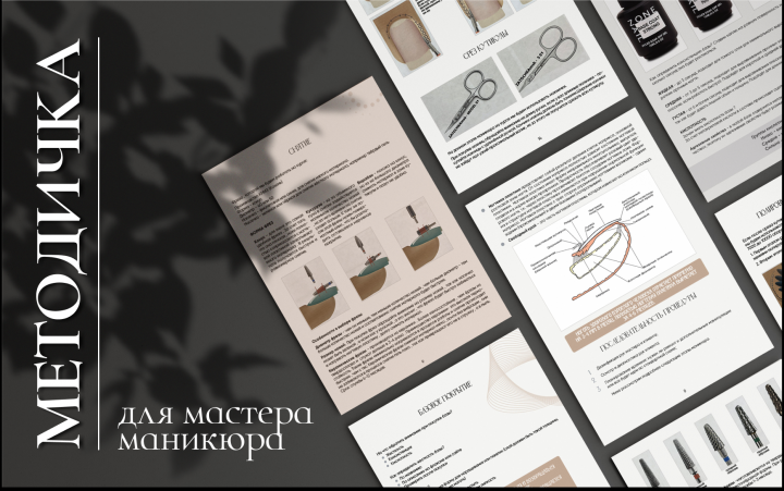Методичка для мастера маникюра