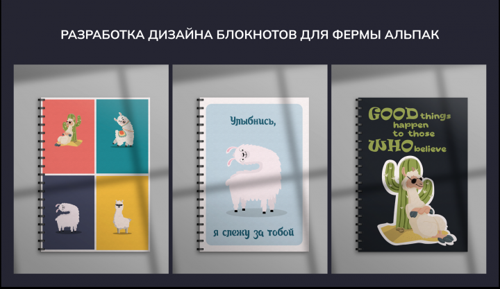 Дизайн блокнотов для фермы Альпак