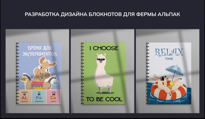 Дизайн блокнотов для фермы Альпак