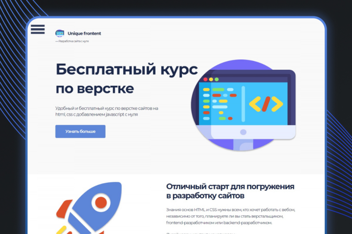 Мини-портал Бесплатного курса по Вебу для новичков