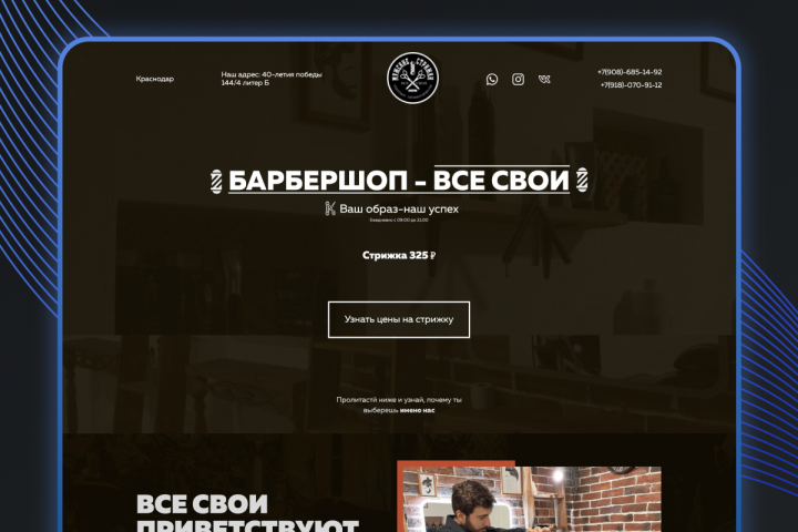 Дизайн для сайта - Барбершоп ВСЕ СВОИ