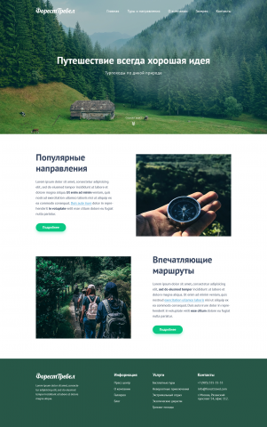 Верстка многостраничного сайта  "Форест Тревел"