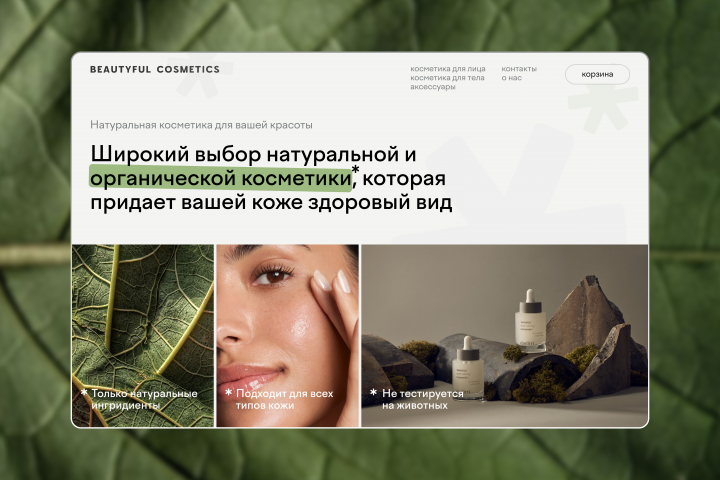 Сайт для компании "BEAUTYFUL COSMETICS"