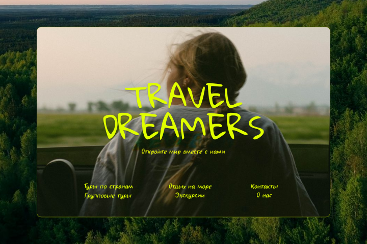 Сайт для компании "Travel Dreamers"