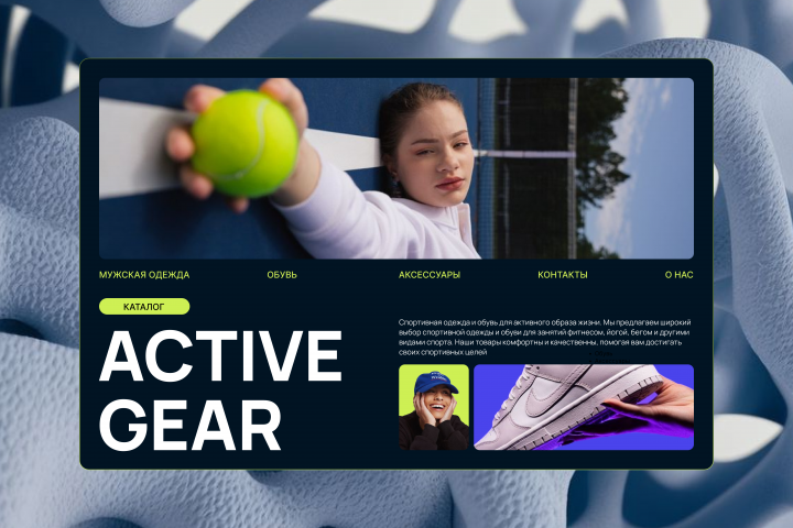 Сайт для компании "Active Gear"