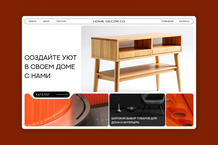 Сайт для компании "Home Decor Co"