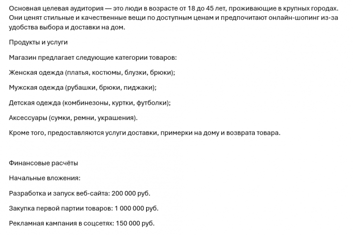 Бизнес-план для интернет-магазина одежды