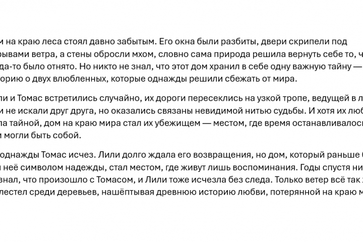 Текст 2: Дом на краю мира