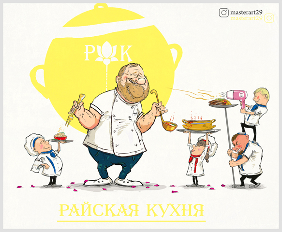 Райская кухня.