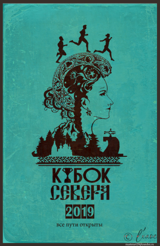 Кубок Севера 2019