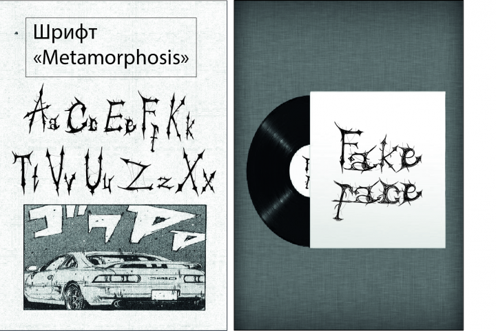 шрифт "Metomorphosis"