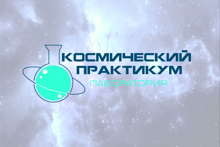 Лаборатория "Космический практикум"