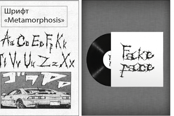 Шрифт "Metamorphosis"
