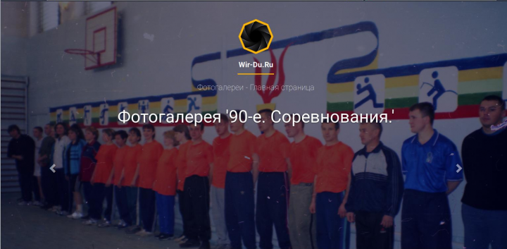 Wir-Du.Ru - галереи школьных фотографий