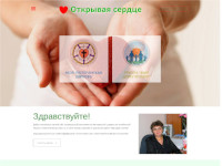 Персональный сайт "Открывая сердце"