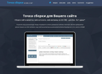 "Точка сборки" - сайт о специальной сборке GS CMS