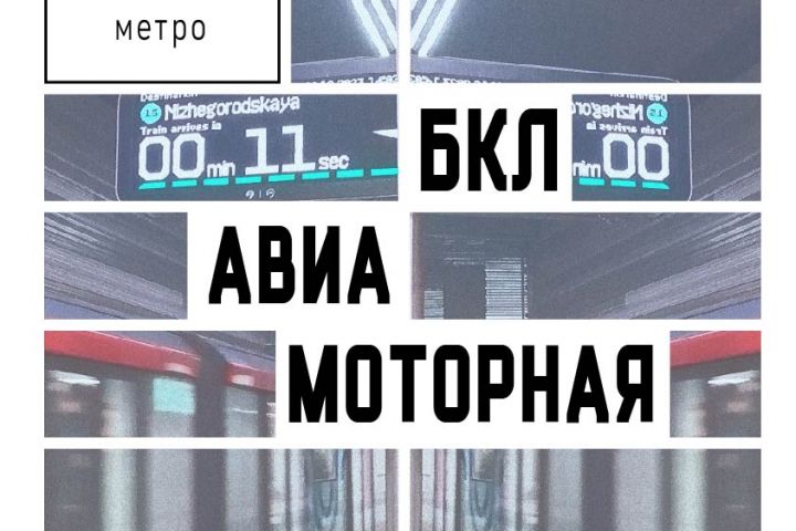 "Метро"