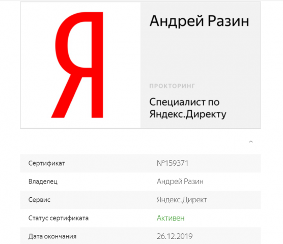 Сертификат специалиста по Яндекс.Директу