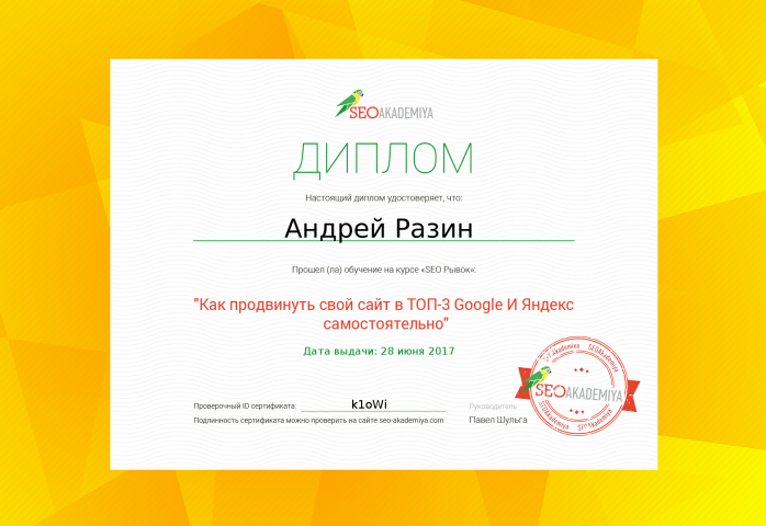 Диплом специалиста по SEO