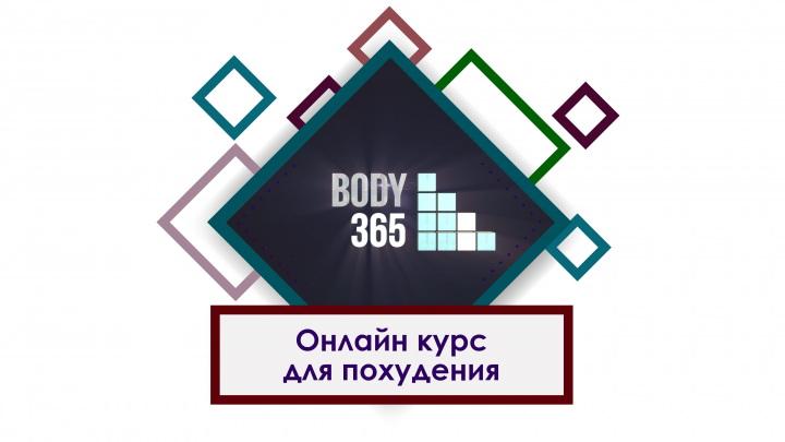 Видеозаставка к онлайн курсам BODY 365