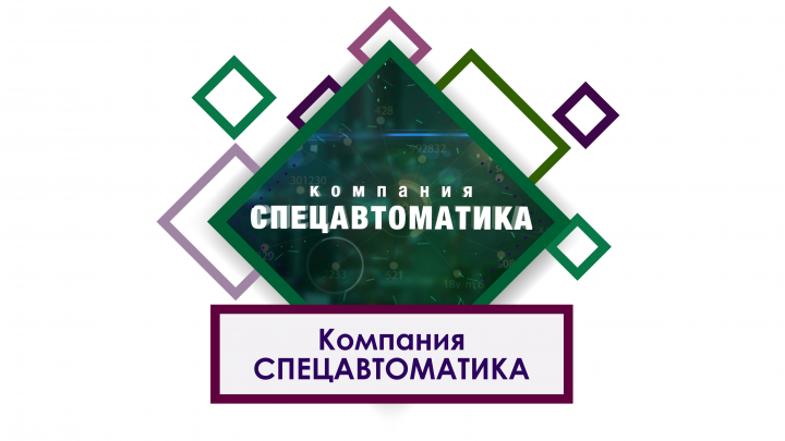 Презентационное видео, моушн графика компании СпецАвтоматика
