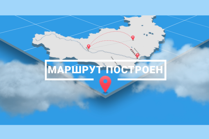 Маршрут построен