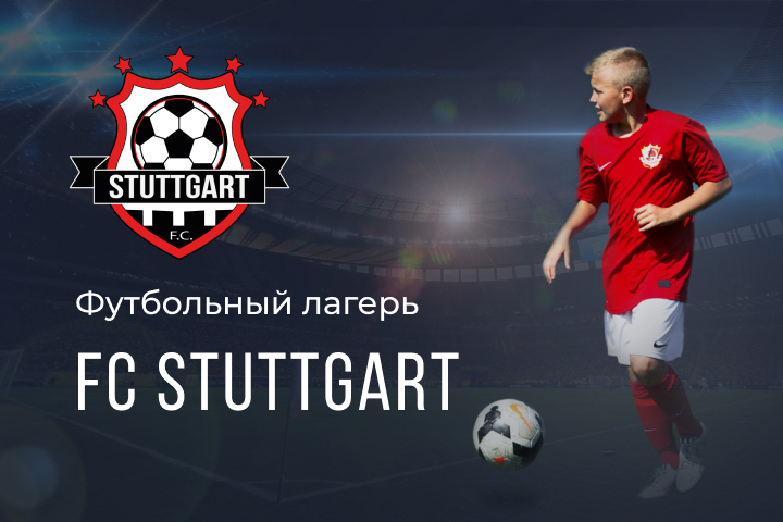 Футбольный лагерь FC STUTTGART