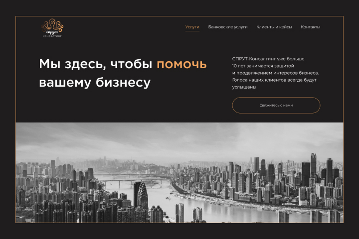 Лэндинг для консалтинговой компании