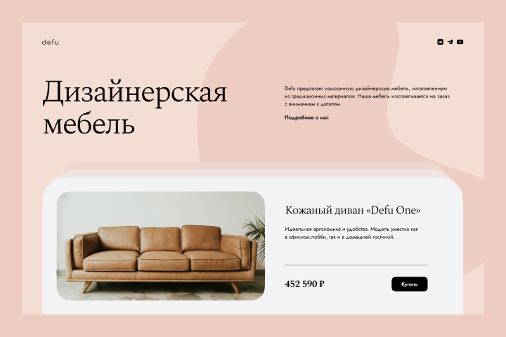 Лэндинг для студии дизайнерской мебели