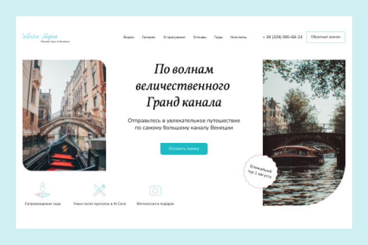 Лендинг для организатора путешествий по Венеции