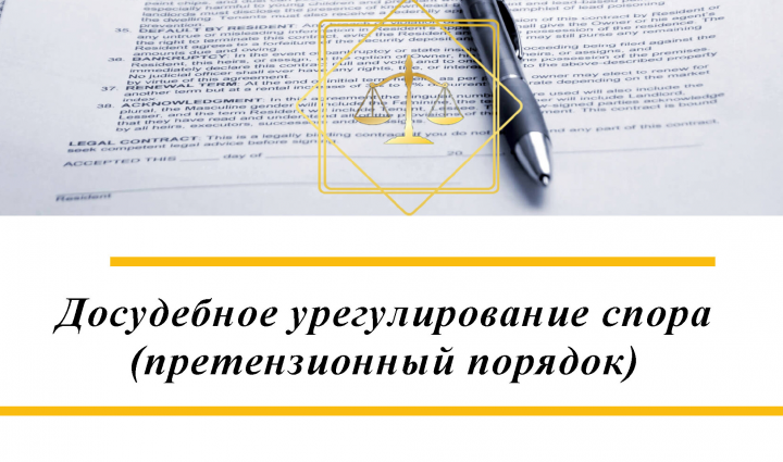 Досудебное урегулирование спора. Претензия. Ответ на претензию.