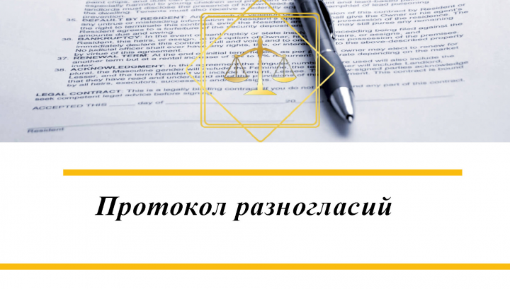 Протокол разногласий