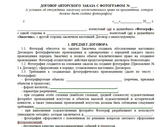 Договор авторского заказа
